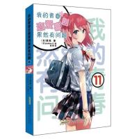 惠典正版我的青春恋爱喜剧果然有问题11 小说 第11本 渡航 简体中文版 青春动漫喜剧漫画 动漫