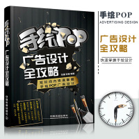 惠典正版手绘POP广告设计全攻略 中国泰山手绘POP品牌创始人王猛张瑶力作广告设计书籍 po