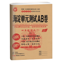 惠典正版海淀单元测试AB卷四4年级下册语文人教部编版RJ2021春新版 四下语文人教版海淀单元测试A