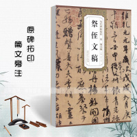 惠典正版祭侄文稿唐颜真卿历代碑帖精粹行书毛笔字帖附简体旁注《祭侄文稿》技法讲解安徽美术出版社