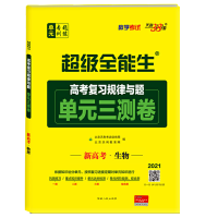 惠典正版天利38套 2021版高考复习规律与题单元三测卷 生物 模拟打基础 真题练能力一轮复习资