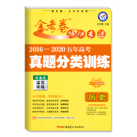 惠典正版2021年新版 金考卷特快专递 2016-2020五年高考真题分类训练 历史 日志式活页训练