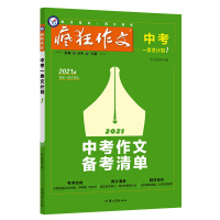 惠典正版2021疯狂作文中考一类文计划1中考作文备考清单中考作文押题素材速用2021中考满分作文赢在