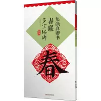 惠典正版集颜真卿书春联多宝塔碑鄢建强编集字春联横批楷书毛笔书法练习临摹字帖名家春联墨迹欣赏书法常