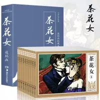 惠典正版10册礼盒装收藏本茶花女书籍连环画小人书全套老版 怀旧珍藏版