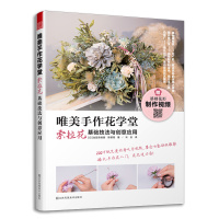 惠典正版 唯美手作花学堂索拉花基础技法与创意应用池田奈绪美陈郁瑄著婚礼花艺 室内装饰花艺仿真花手工花