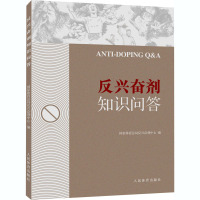 惠典正版反兴奋剂知识问答 人民体育出版社 国家体育总局反兴奋剂中心编 体育理论 维护体育竞赛的公平竞