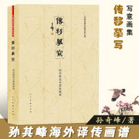 惠典正版传移摹写 孙其峰海外课徒画谱 中国现代画家孙其峰画集 花鸟画集写意画禽鸟动物范本现代