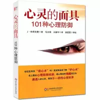 惠典正版心灵的面具 101种心理防御 心理防御机制心理咨询与临床心理医学中重要概念 社会心理学与生活