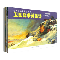 惠典正版经典连环画阅读丛书 卫国战争英雄谱 套装全2册 小人书儿童故事