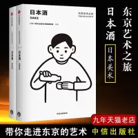 惠典正版东京艺术之旅日本酒 Noritake设计封面 日本美术出版社 著 从文化与艺术的角度玩转东京
