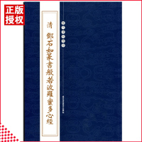 惠典正版清邓石如篆书般若波罗蜜多心经历代碑帖精粹碑帖书法大集毛笔字帖实战临摹基础练习简体边注集