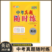 惠典正版 2021版中考真题随时练 英语 附详解答案 初中培优提升活页试卷 中考真题模拟总复习资