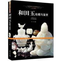 惠典正版和田玉收藏与鉴赏 教你如何挑选一块真正的好玉 古董玉石收藏投资鉴赏指南 金融理财 介绍和田玉