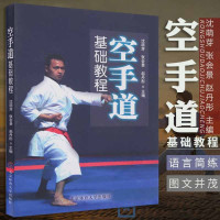 惠典正版武术书空手道基础教程 空手道教学教程 空手道柔道培训教材 武功格斗术自由
