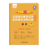 惠典正版2021版 金考卷百校联盟领航卷语文新高考版全国著名重点中学领航高考冲刺试卷语文新高考新