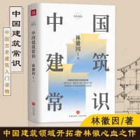 惠典正版精装 中国建筑常识 林徽因 常识圆桌派 集建筑美学与专业理论基础知识 中国古老建筑入