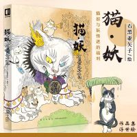 惠典正版猫妖 石黑亚矢子 作品集浮世绘妖怪插画日本传统妖怪与猫咪融合的猫妖线描等绘画集 伊藤