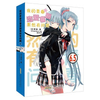 惠典正版《我的青春恋爱喜剧果然有问题》6.5