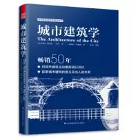 惠典正版城市建筑学 50余年经典理论 建筑学经典丛书 普利兹克奖 城市规划建筑 城市公共空间 环