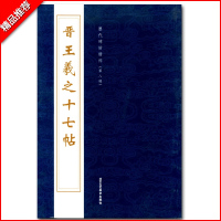 惠典正版晋王羲之十七帖历代碑帖精粹第八辑曹彦伟编毛笔书法字帖碑帖繁体旁注书法练习临摹书写毛笔