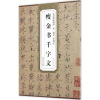 惠典正版宋赵佶宋徽宗瘦金体千字文书写技法赵佶楷书千字文历代碑帖毛笔字帖附简体旁注技法讲解成人初学者临
