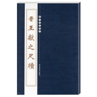 惠典正版[历代碑帖精粹]晋王献之尺牍历代碑帖精粹繁体旁注中秋帖廿九日帖鸭头丸帖地黄汤帖节过岁终帖