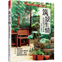 惠典正版筑景生情 家庭 庭院小景打造分享造园心得体会 感悟自然 享受鲜花 阳光 庭院带来的乐趣