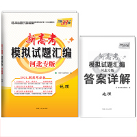 惠典正版河北专版高考地理 正版2021年河北省新高考模拟试题汇编 高中高三教辅资料高考模拟押题预测