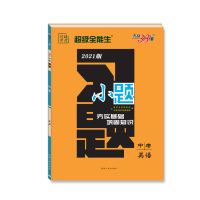 惠典正版中考习题小题 英语 初中初三专项训练2021版 全能生 9年级毕业复习资料中考名校冲刺真题模
