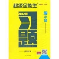 惠典正版天利38套 语文 2022高考习题·小题