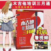 惠典正版木吉他培训三月通 刘传吉他教程初学入门零基础吉他教材吉他曲谱练习曲吉他乐理弹唱吉他名曲书籍