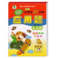 惠典正版应用题专项训练四年级下册数学苏教版春小学四年级应用题天天练乐双图书河北少年儿童出版社寒假作业