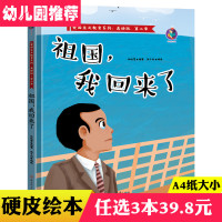 惠典正版祖国我回来了 钱学森精装硬壳红色经典绘本爱国主义教育儿童革命书籍3-6岁幼儿园小中大班子阅读硬皮封面