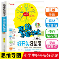 惠典正版思维导图作文法好开头好结尾作文书小学生好词好句好段大全3-6年级满分获奖作文素材新版三四五六年级提升