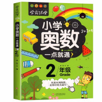 惠典正版小学奥数一点就通 小学奥数二年级举一反三数学奥数书思维训练奥数题天天练 思维培训解题技巧详解课外辅导