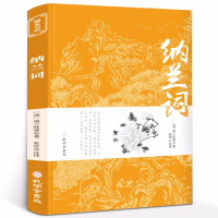 惠典正版纳兰词 国学典藏纳兰性德诗词全集笺注书 文白对照原文注释译文题解国学经典纳兰性德全集诗词文学古诗歌集