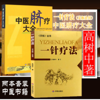 惠典正版正版 中医脐疗大全+一针疗法 2册 中医针灸基础理论 高树中著中医养生书籍入门 经络穴位