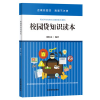 惠典正版核心素养-校园贷知识读本 远离校园贷 青春不欠债 警惕远离校园贷全面了解防范校园贷校园护苗健康行动