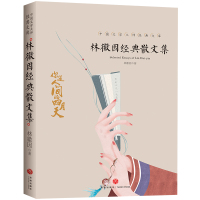 惠典正版林徽因经典散文集 五六年级无障碍阅读分级阅读名师辅导8-10-12-15周岁中小学生青少年课外阅读书