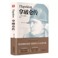 惠典正版拿破仑传全传原版书籍名人传记 领袖人物外国伟人故事书 政治人物传记自传书籍人物传记文学 经典励志书