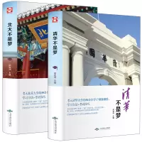 惠典正版共2册清华北大不是梦正版清华北大50余位学子倾囊相授学习方法 考试技巧中学生高中生初中生课外阅读书籍