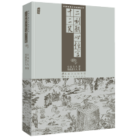 惠典正版中国古典文学名著丛书 二刻醒世恒言十二笑 插图版 小说集 古典小说名著 小说名著 历史小说