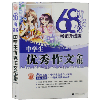 惠典正版68所名校中学生优秀作文全集 波波乌作文 初中生适用作文 素材辅导 语文教辅 名师指导写作范本 正版