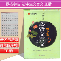 惠典正版一笔好字 罗杨字帖 著名书法名家 初中生bi背文言文 正楷 新编语文教材 硬笔练字帖 书法练习