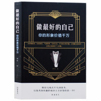 惠典正版成功励志 做最好的自己 你的形象价格千万 成功学 综合素质提升自我气质修养 为人处世商务礼仪心灵鸡汤