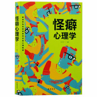 惠典正版人际交往 怪癖心理学 读心术 自控力 礼仪情商 情绪沟通 社交微表情 微动作 微反应 微行为 正版