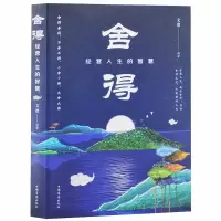 惠典正版修身养性性格 舍得 经营人生的智慧 人生哲学 人生哲理 成功励志 人际关系 受用一生的学问 脾气修养