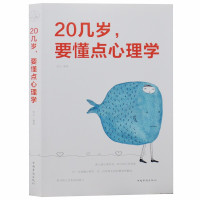 惠典正版心理学书籍 20几岁 要懂点心理学 生活中方方面面的实际应用技巧 心理百科知识 大众心理学 正版书籍