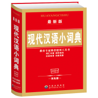 惠典正版现代汉语小词典 新华字典词形规范注音标准丰富 功能完备教育推荐